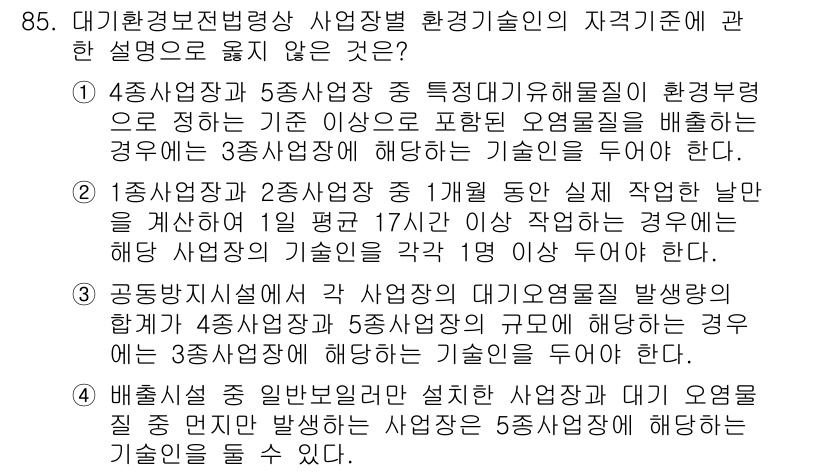대기환경기사 2017년 86번 - 정답은 3이다. 1종 사업장과 2종 사업장의 대기오염물질 배출 허용 기준... 에 관한 핵심 기출문제