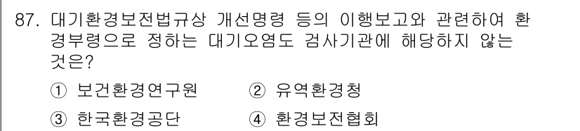 대기환경기사 2017년 88번 - 정답은 2번 유역환경청입니다. 유역환경청은 특정 유역의 수질 관리를 담당... 에 관한 핵심 기출문제