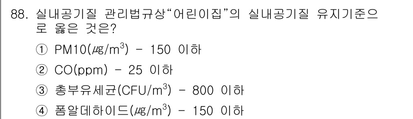 대기환경기사 2017년 89번 - 실내공기질 관리법에 따르면 PM10의 기준은 150μg/m³ 이하로 설정... 에 관한 핵심 기출문제