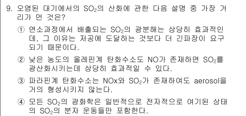 대기환경기사 2017년 9번 - 모든 SO₂는 광화학 반응의 일반 부산물로 전자적 구조에 의해 생성되며,... 에 관한 핵심 기출문제