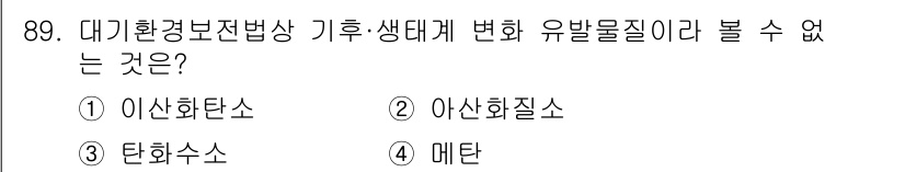 대기환경기사 2017년 90번 - 정답은 2번 아산화질소입니다. 대기환경보전법상 기후변화에 영향을 미치는 ... 에 관한 핵심 기출문제