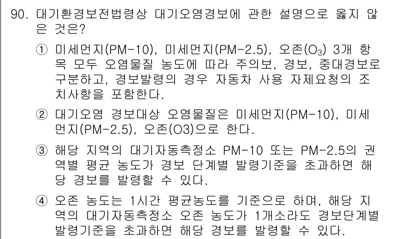 대기환경기사 2017년 91번 - 대기환경보전법상 대기오염정보는 미세먼지(PM-10, PM-2.5)와 오존... 에 관한 핵심 기출문제