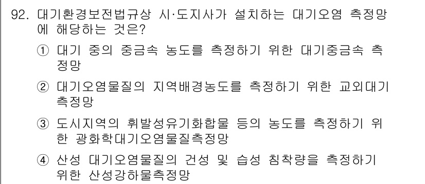 대기환경기사 2017년 93번 - 정답 5번은 대기오염물질의 지역별 농도를 측정하기 위한 교외기준 측정망과... 에 관한 핵심 기출문제