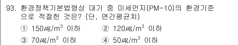 대기환경기사 2017년 94번 - 정답은 ③ 70μg/m³ 이하입니다. PM-10의 환경기준에 따르면, 연... 에 관한 핵심 기출문제