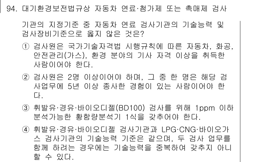 대기환경기사 2017년 95번 - . 

해설: 대기환경기술자격증 기준에 따르면, 검사를 수행하는 인력은 ... 에 관한 핵심 기출문제