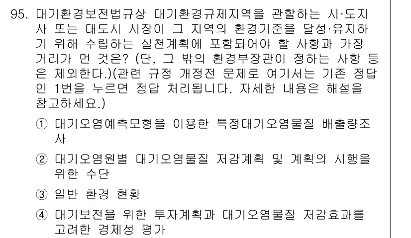 대기환경기사 2017년 96번 - 대기환경기사를 위한 문제에서, 대기오염원별 대기오염물질 저감 계획의 수립... 에 관한 핵심 기출문제