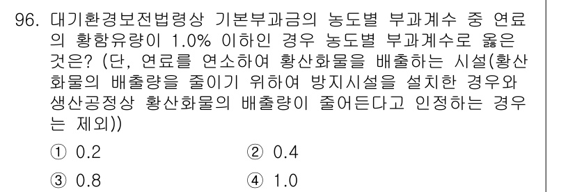 대기환경기사 2017년 97번 - 정답은 4.입니다. 황화합물의 배출량이 1.0% 이하일 경우 농도별 부가... 에 관한 핵심 기출문제