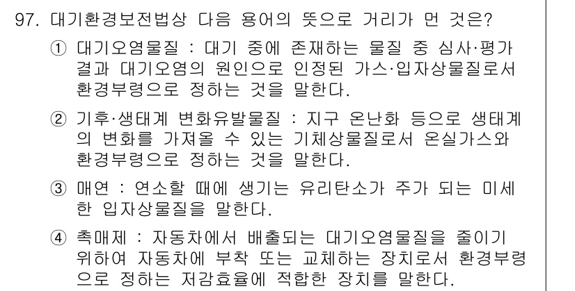 대기환경기사 2017년 98번 - 번. 

기후·생태계 변화와 관련하여, 대기오염물질이 지구 온난화에 미치... 에 관한 핵심 기출문제