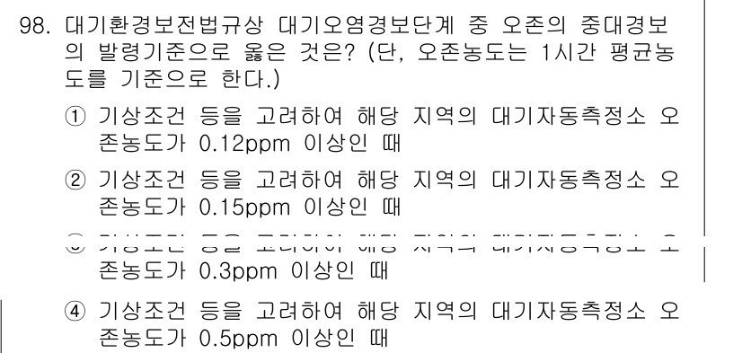 대기환경기사 2017년 99번 - 정답 4는 기상조건에서의 대기 오염물질의 흐름을 고려했을 때, 0.5pp... 에 관한 핵심 기출문제