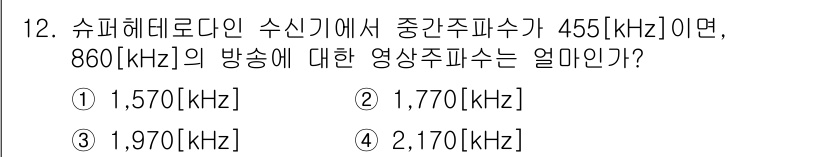 통신설비기능장 2017년 12번 - 정답은 2번, 1,970[kHz]이다. 슈퍼헤테로다인 수신기에서는 중간주... 에 관한 핵심 기출문제