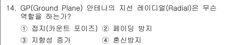 통신설비기능장 2017년 14번 - . 접지(카운드 포인트)

GP(Ground Plane)는 안테나가 제대... 에 관한 핵심 기출문제
