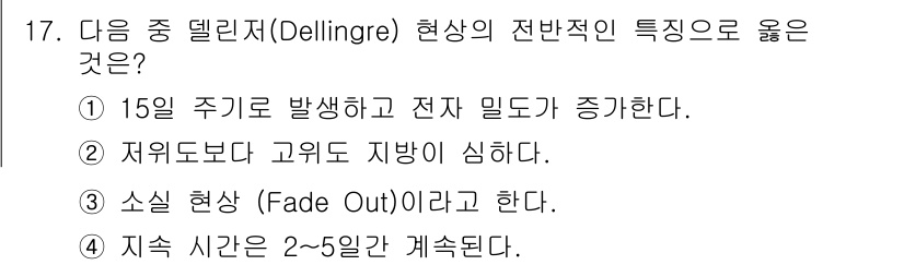 통신설비기능장 2017년 17번 - . 소실 현상(Fade Out)이라는 특징은 전파가 전송되는 동안 선명도... 에 관한 핵심 기출문제