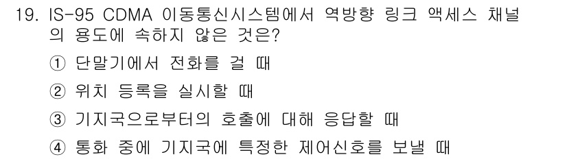 통신설비기능장 2017년 19번 - IS-95 CDMA 시스템에서 역방향 링크 액세스 채널의 용도는 통신 시... 에 관한 핵심 기출문제