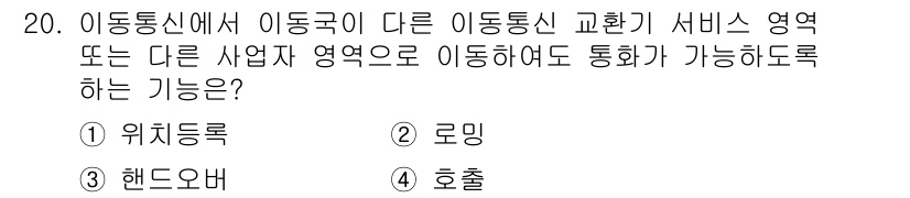 통신설비기능장 2017년 20번 - 정답은 2. 로밍입니다. 로밍은 이동통신 서비스가 다른 이동국에서도 사용... 에 관한 핵심 기출문제