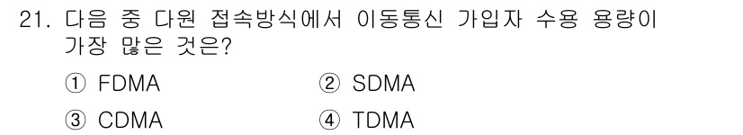 통신설비기능장 2017년 21번 - 정답은 3번 CDMA입니다. CDMA는 코드 분할 방식으로 다수의 가입자... 에 관한 핵심 기출문제