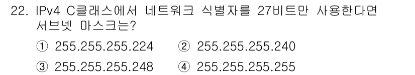 통신설비기능장 2017년 22번 - 정답은 ① 255.255.255.224입니다. 27비트의 서브넷 마스크는... 에 관한 핵심 기출문제