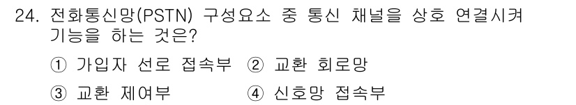 통신설비기능장 2017년 24번 - PSTN(공중 전화망)은 전화 통신의 기본 구조로, 가입자 선로와 교환 ... 에 관한 핵심 기출문제
