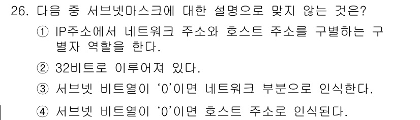 통신설비기능장 2017년 26번 - 3번 설명은 맞지 않습니다. 서브넷 비트열의 첫 번째 비트는 0이거나 1... 에 관한 핵심 기출문제
