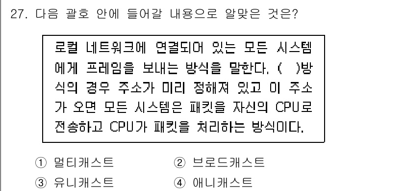 통신설비기능장 2017년 27번 - 정답은 2번 "브로드캐스트"입니다. 브로드캐스트는 로컬 네트워크에서 모든... 에 관한 핵심 기출문제