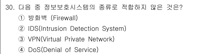 통신설비기능장 2017년 30번 - . DoS(서비스 거부 공격)는 정보 보호 시스템의 유형이 아니라 공격 ... 에 관한 핵심 기출문제