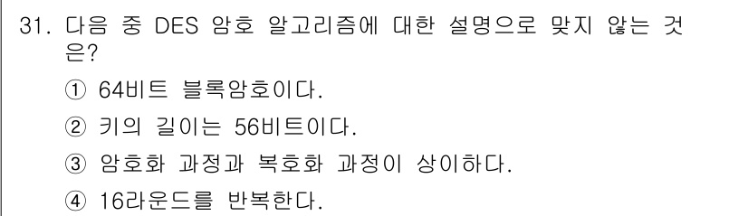 통신설비기능장 2017년 31번 - . 

DES 알고리즘은 데이터를 암호화하는 과정에서 복호화와 정당한 절... 에 관한 핵심 기출문제