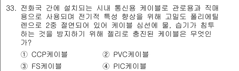 통신설비기능장 2017년 33번 - 정답 3번(PVC케이블)은 전선의 외피가 폴리염화비닐로 제작되어 내화학성... 에 관한 핵심 기출문제