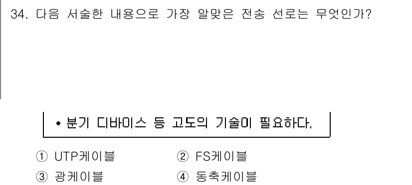 통신설비기능장 2017년 34번 - 정답은 3번 "광케이블"입니다. 광케이블은 데이터 전송 속도가 빠르고 전... 에 관한 핵심 기출문제