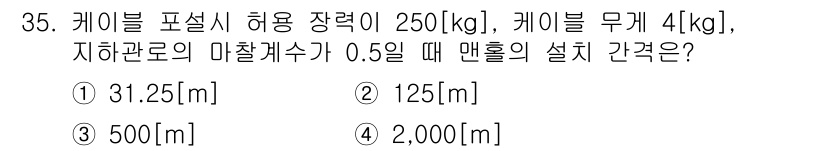 통신설비기능장 2017년 35번 - 케이블의 허용 장력에서 케이블의 무게와 지하관로의 마찰력을 고려하여 매설... 에 관한 핵심 기출문제