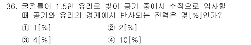 통신설비기능장 2017년 36번 - 굴절률이 1.5인 유리에서 빛이 공기 중에서 입사할 때, 스넬의 법칙에 ... 에 관한 핵심 기출문제