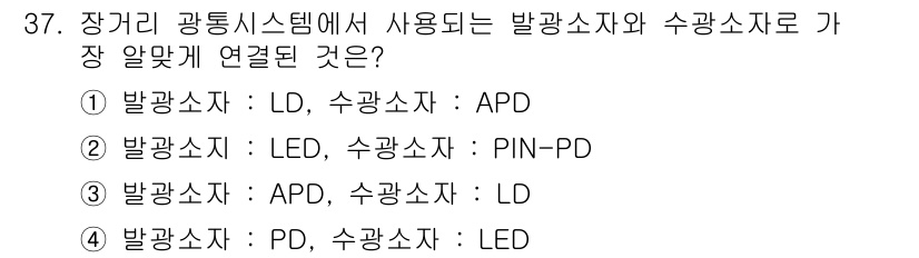 통신설비기능장 2017년 37번 - . 

발광소자(LD)와 수광소자(APD)는 고속 통신에서 일반적으로 사... 에 관한 핵심 기출문제