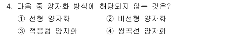 통신설비기능장 2017년 4번 - 정답은 4번 "쌍극산 양자화"입니다. 선형, 비선형 양자화, 그리고 적극... 에 관한 핵심 기출문제
