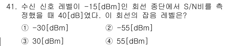 통신설비기능장 2017년 41번 - 수신 신호 레벨에 S/N 비율을 적용하면, 신호 강도가 -15 dBm일 ... 에 관한 핵심 기출문제