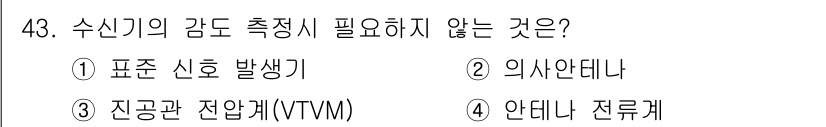 통신설비기능장 2017년 43번 - 4. 안테나 전류계는 수신기의 감도를 측정하기 위해 필수적이지 않습니다.... 에 관한 핵심 기출문제