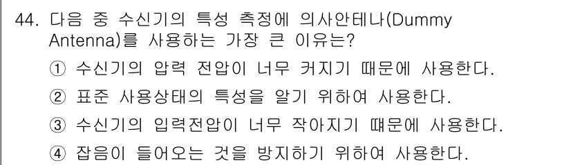 통신설비기능장 2017년 44번 - 정답은 ②입니다. 더미 안테나는 수신기의 신호 상태를 확인하기 위해 사용... 에 관한 핵심 기출문제