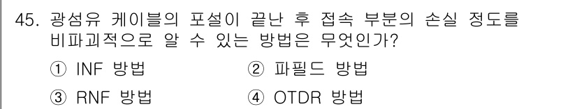 통신설비기능장 2017년 45번 - 정답은 4번 OTDR 방법입니다. 이 방법은 광섬유의 손실 및 단절을 정... 에 관한 핵심 기출문제