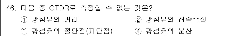 통신설비기능장 2017년 46번 - OTDR(Optical Time Domain Reflectometer)은... 에 관한 핵심 기출문제