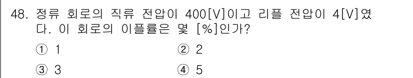 통신설비기능장 2017년 48번 - 정류 회로의 이플루는 입력 전압과 출력 전압의 비율로 정의되며, 이플루는... 에 관한 핵심 기출문제