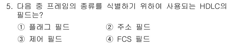 통신설비기능장 2017년 5번 - HDLC에서 프레임의 종류를 식별하기 위해 사용하는 필드는 "플래그 필드... 에 관한 핵심 기출문제