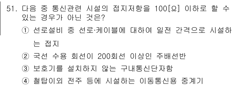통신설비기능장 2017년 51번 - 보조기를 설치하지 않는 구내통신단자는 통신설비의 접지저항이 100Ω 이하... 에 관한 핵심 기출문제