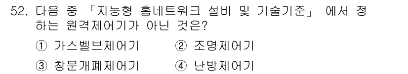 통신설비기능장 2017년 52번 - 정답은 3번 '조명제어기'입니다. 가스벨브제어기, 참문개폐제어기, 난방제... 에 관한 핵심 기출문제