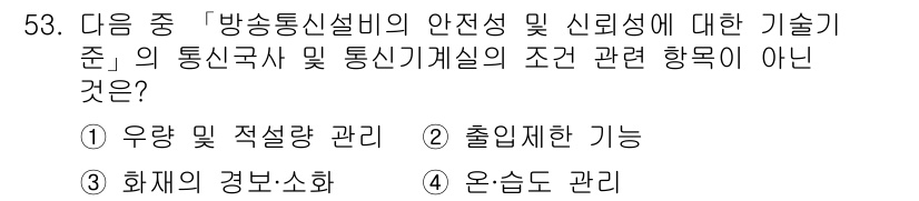 통신설비기능장 2017년 53번 - . '온습도 관리'는 통신국사 및 통신기개실의 조건 관련 항목이 아니다.... 에 관한 핵심 기출문제