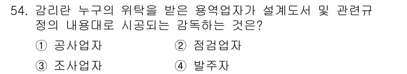 통신설비기능장 2017년 54번 - 감리란 특정 프로젝트의 진행 상황과 품질을 감독하고 관리하는 역할을 하는... 에 관한 핵심 기출문제