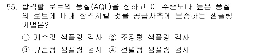 통신설비기능장 2017년 55번 - 정답 3번, 구조형 샘플링 검사는 특정 규모의 로드에 대해 품질을 평가할... 에 관한 핵심 기출문제