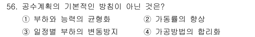 통신설비기능장 2017년 56번 - . 부하와 능력의 균형화

설명: 공수계획의 기본 방침은 부하와 능력의 ... 에 관한 핵심 기출문제
