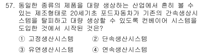 통신설비기능장 2017년 57번 - 정답은 3번 유연생산시스템입니다. 유연생산시스템은 다양한 제품을 신속하게... 에 관한 핵심 기출문제