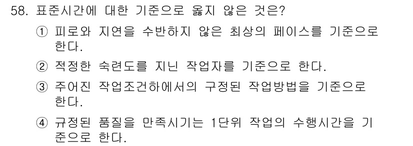 통신설비기능장 2017년 58번 - 적정한 속도를 지닌 작업자를 기준으로 하는 것은 통신설비의 품질이나 기준... 에 관한 핵심 기출문제