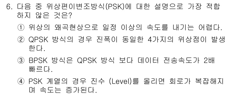 통신설비기능장 2017년 6번 - . BPSK 방식은 QPSK 방식보다 데이터 전송속도가 2배 빠르다는 설... 에 관한 핵심 기출문제