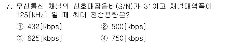 통신설비기능장 2017년 7번 - 신호대잡음비(S/N)와 채널 대역폭을 이용하여 최대 전송용량을 계산할 수... 에 관한 핵심 기출문제