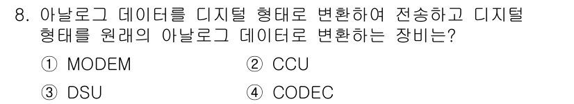 통신설비기능장 2017년 8번 - 정답은 4번 CODEC입니다. CODEC은 아날로그 데이터를 디지털 형식... 에 관한 핵심 기출문제