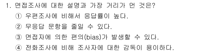 사회조사분석사_2급 2015년 1번 - 면접조사의 가장 가는 거리는 응답자에게 직접 질문하는 방식이라는 점이다.... 에 관한 핵심 기출문제